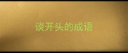 谈开头的成语
