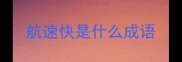 航速快是什么成语