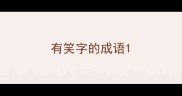 有笑字的成语