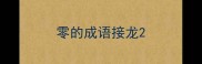 零的成语接龙