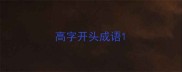 高字开头成语