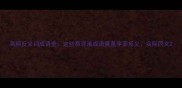 高频反义词成语全这些易混淆成语竟是字面反义实际同义