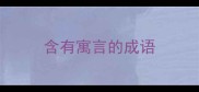 含有寓言的成语