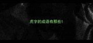 虎字的成语有那些