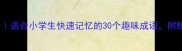 脑筋急转弯打一成语适合小学生快速记忆的30个趣味成语附赠亲子互动小游戏