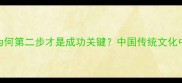 循序渐进为何第二步才是成功关键中国传统文化中的战略智慧