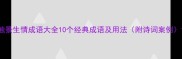 触景生情成语大全10个经典成语及用法附诗词案例