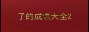 了的成语大全