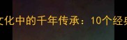 崇高精神在中华文化中的千年传承10个经典成语的现代解读