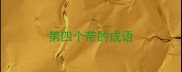 第四个带的成语