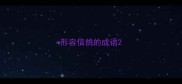 形容信鸽的成语