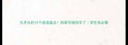 凡开头的10个成语盘点别再写错别字了学生党必看