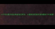 10个包含晏字的经典成语及用法从晏然自若到河清海晏的千年智慧