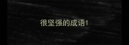 很坚强的成语