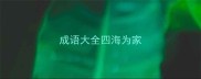 成语大全四海为家