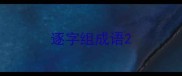 逐字组成语