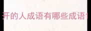 开的人成语有哪些成语