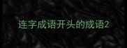连字成语开头的成语