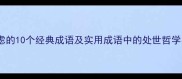 成语智慧疑虑的10个经典成语及实用成语中的处世哲学与沟通技巧