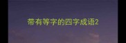 带有等字的四字成语
