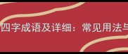 去字开头的四字成语及详细常见用法与误用案例