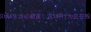 玩忽职守成语职场生活必避雷这5种行为正在毁掉你的责任担当