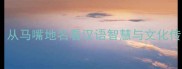 重庆马嘴成语故事大全从马嘴地名看汉语智慧与文化传承附100个精选成语