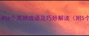 成语百科势字开头的6个高频成语及巧妙解读附5个关键记忆技巧
