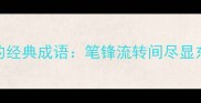 书法艺术中的经典成语笔锋流转间尽显东方美学精髓