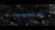 形容水果好吃的成语