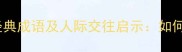 不帮助别人的5个经典成语及人际交往启示如何避免成为冷血动物