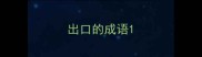 出口的成语