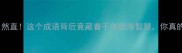 船到桥头自然直这个成语背后竟藏着千年航海智慧你真的了解吗