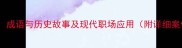 背水一战成语与历史故事及现代职场应用附详细案例分析