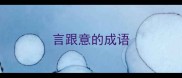 言跟意的成语