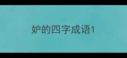 妒的四字成语