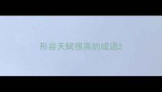 形容天赋很高的成语