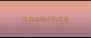含有动物词的成语