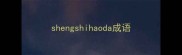 shengshihaoda成语