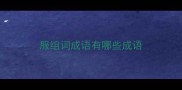 服组词成语有哪些成语