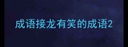 成语接龙有笑的成语