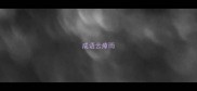 成语云瘴雨