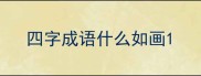 四字成语什么如画