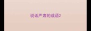 说话严肃的成语