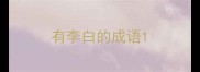 有李白的成语
