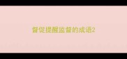 督促提醒监督的成语