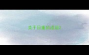 关于日重的成语
