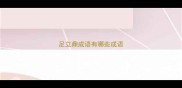 足立鼎成语有哪些成语