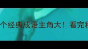 成语故事新编10个经典成语主角大看完秒懂中国智慧