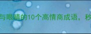 必学眉毛与眼睛的10个高情商成语秒变气质美人